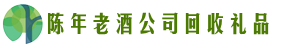 日照市岚山区佳鑫回收烟酒店